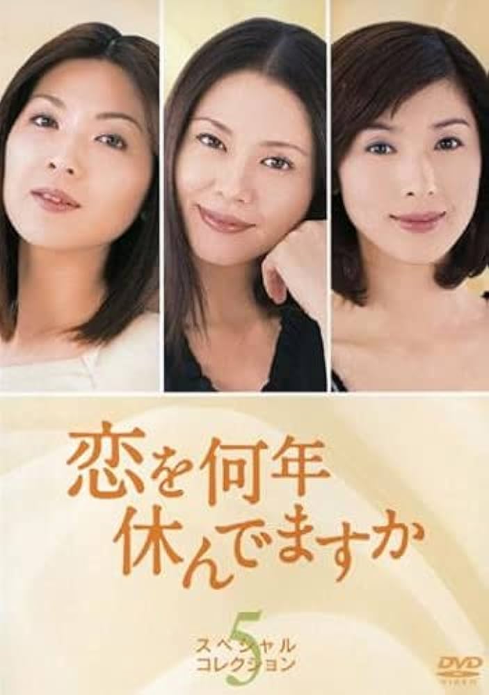 Amazon.co.jp: 恋を何年休んでますか スペシャル・コレクション 5