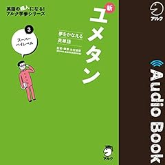 Audible版『夢をかなえる英単語 新ユメタン2 難関大学合格必須レベル