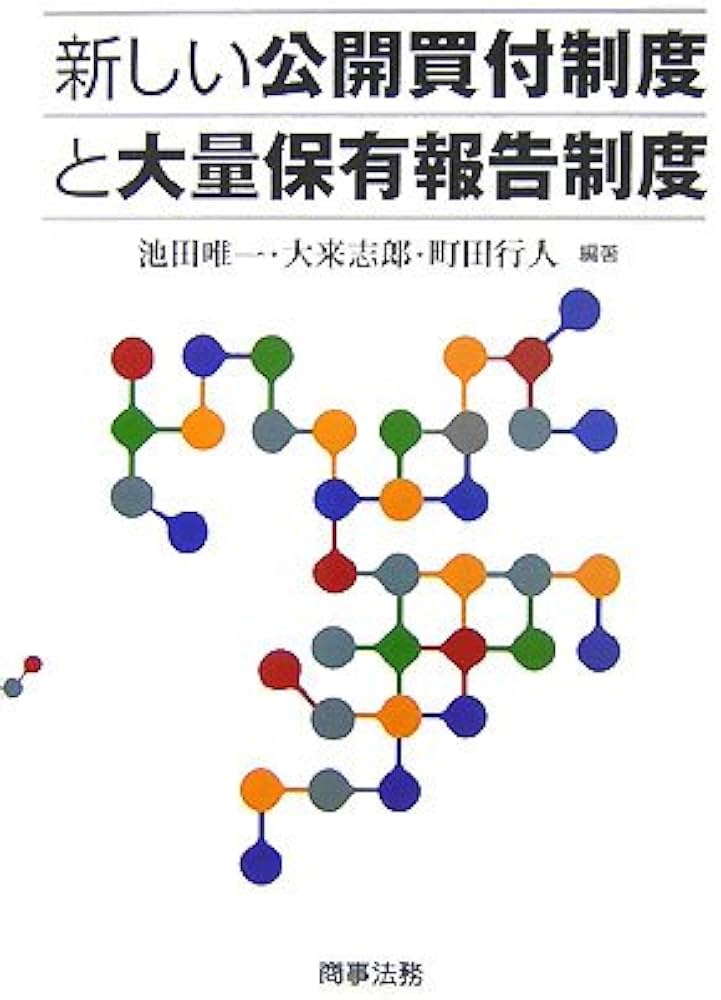 新しい公開買付制度と大量保有報告制度 | 池田 唯一 |本 | 通販 | Amazon