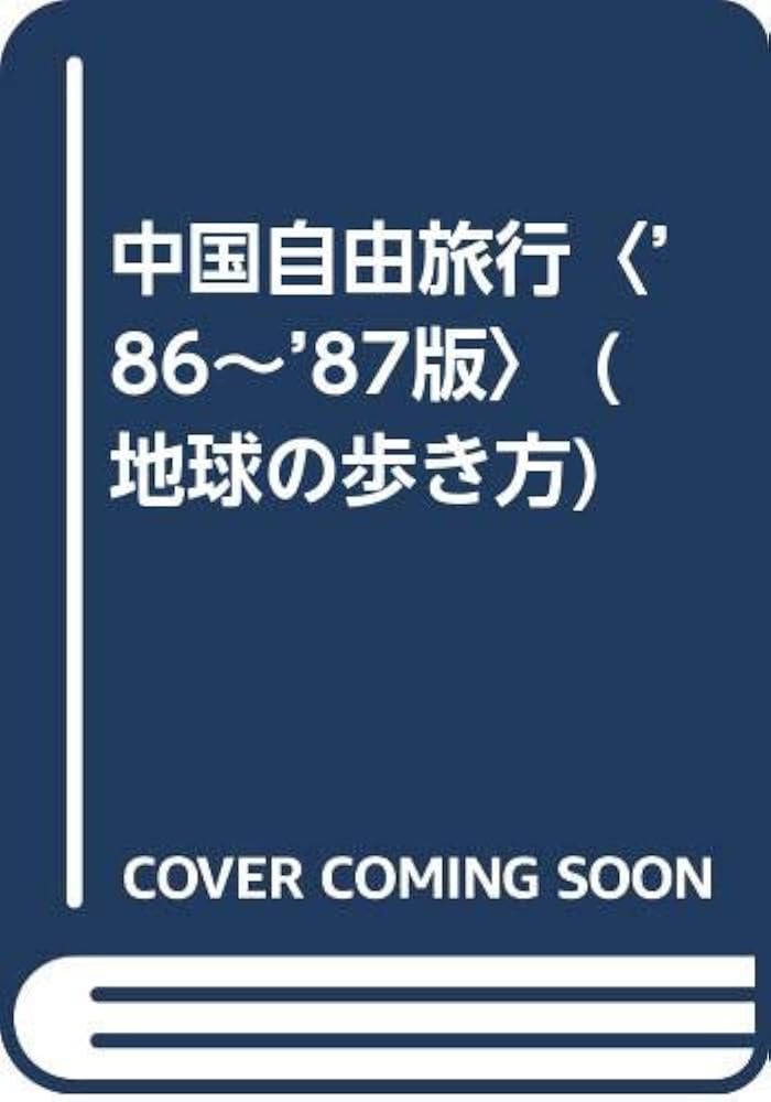 Amazon.co.jp: 中国自由旅行 1986-1987年改訂新版 (地球の歩き方 6