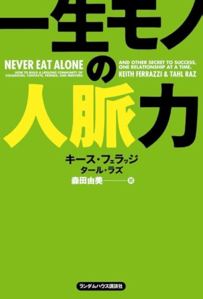 Amazon.co.jp: 一生モノの人脈力 : キース フェラッジ, タール ラズ