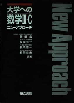 大学への数学3・C ニューアプローチ |本 | 通販 | Amazon