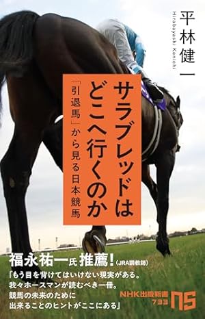 サラブレッドはどこへ行くのか: 「引退馬」から見る日本競馬』｜感想