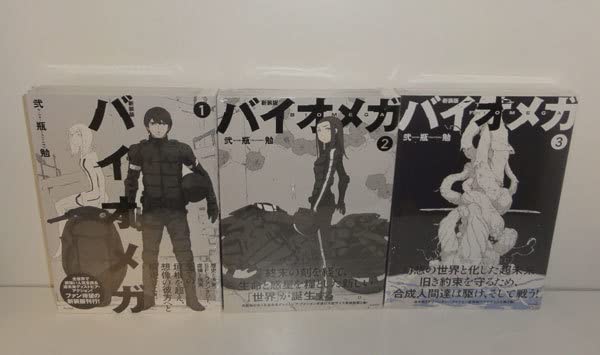 Amazon.co.jp: 未開封 BIOMEGA バイオメガ 新装版 1～3巻 初版帯付き