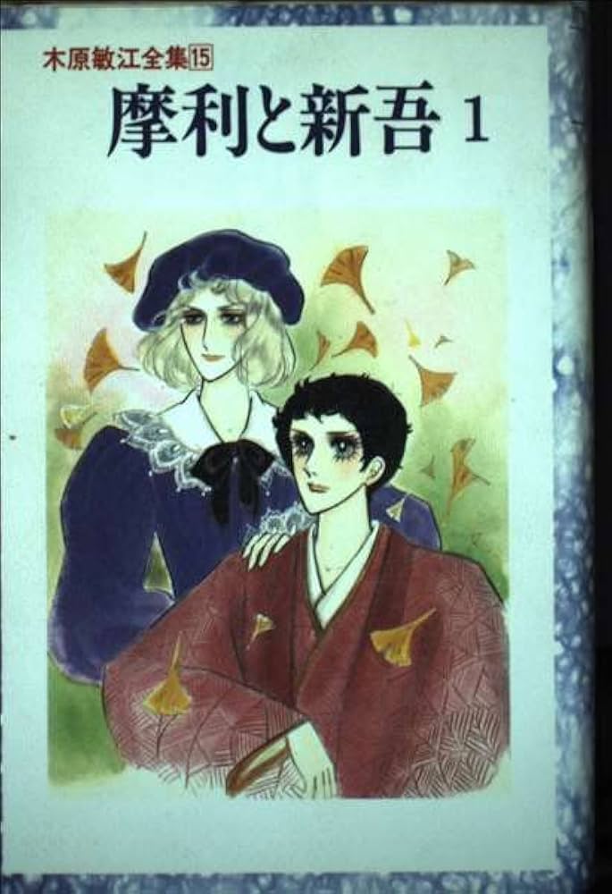 Amazon.co.jp: 木原敏江全集 15 : 木原 敏江: Japanese Books