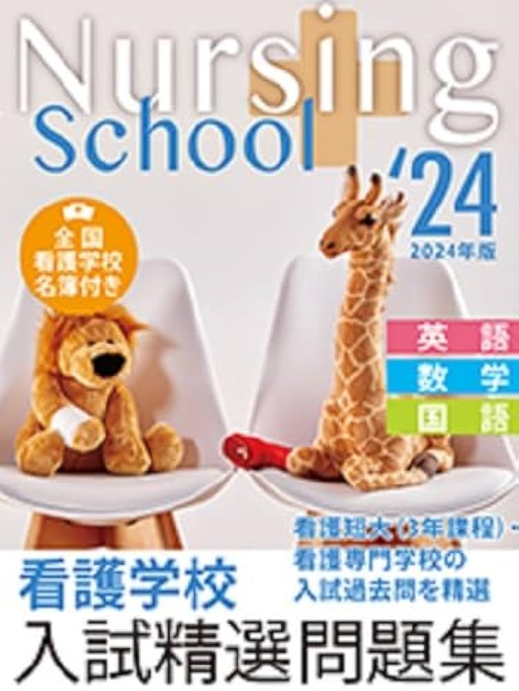 Amazon.co.jp: 看護学校入試精選問題集 2024年版 : 入試問題編集部: 本