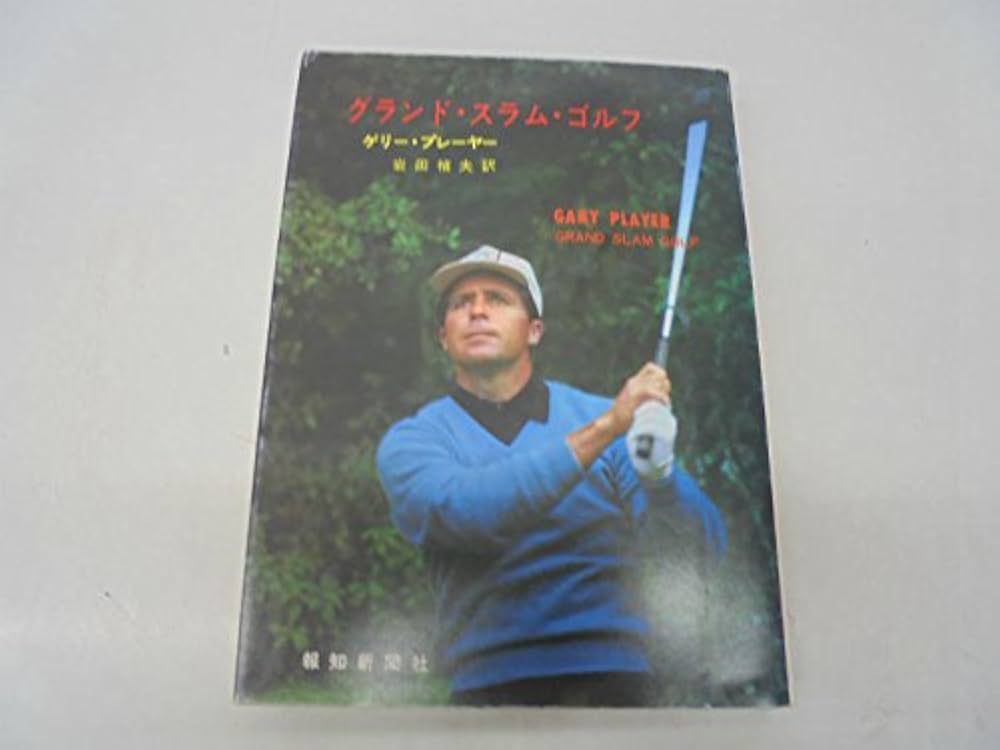 グランド・スラム・ゴルフ (1968年) | ゲーリー・プレーヤー, 岩田