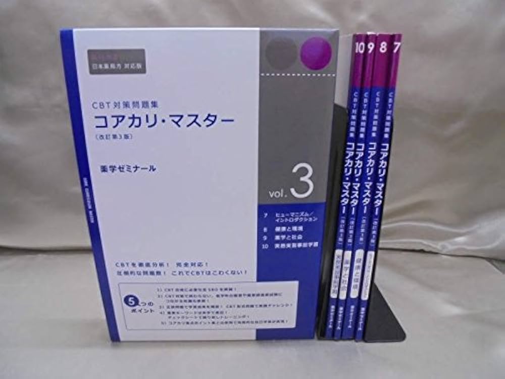 CBT対策問題集 コアカリ・マスター 4冊セット 改訂第3版(vol