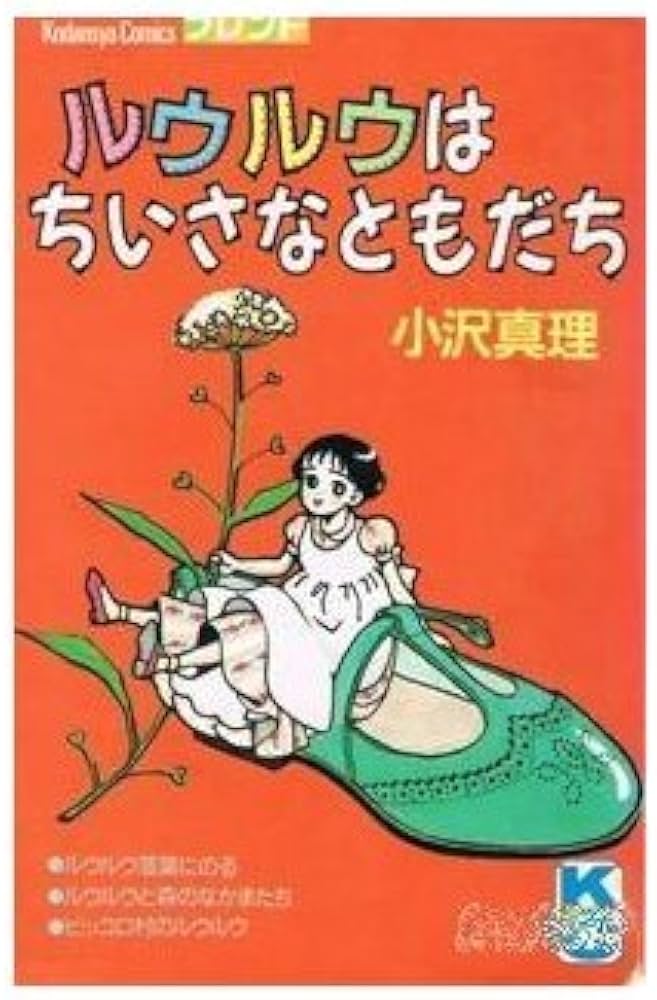 Amazon.co.jp: ルウルウはちいさなともだち : 小沢 真理: Japanese Books