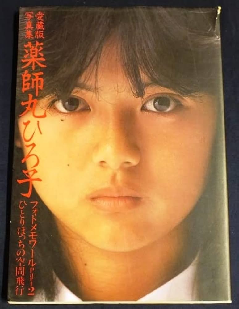 Amazon.co.jp: 愛蔵版 写真集 薬師丸ひろ子 フォトメモワールドpart2