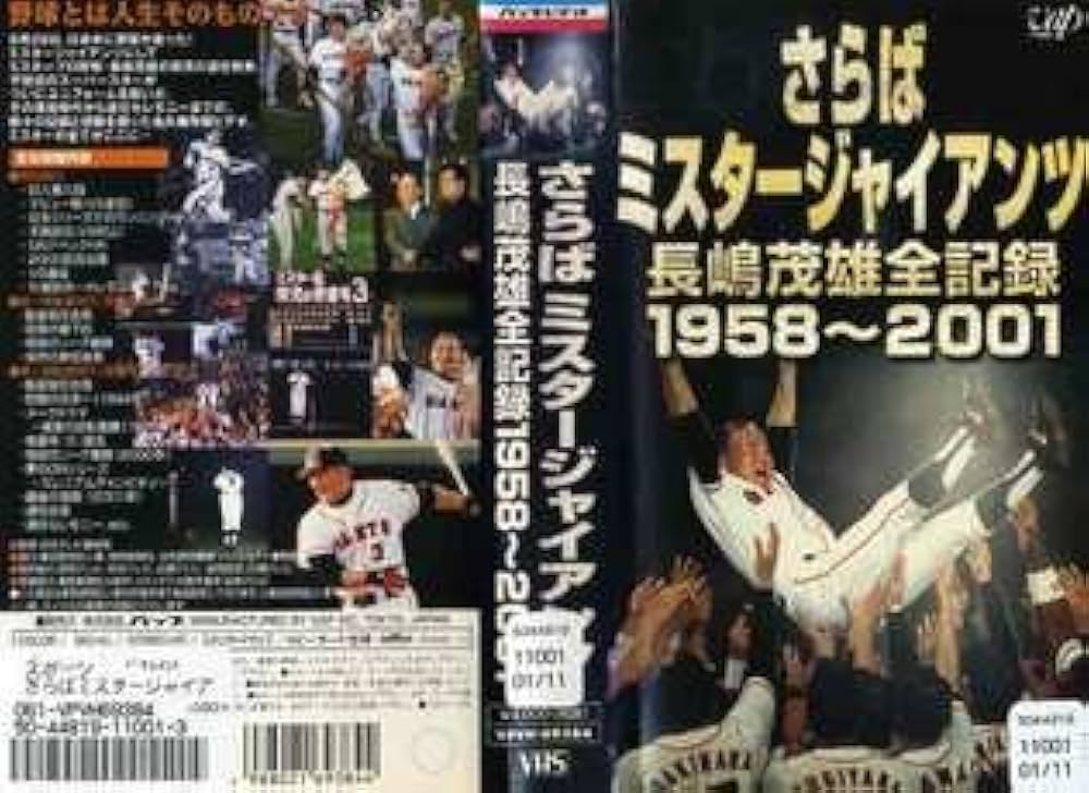 Amazon.co.jp: さらばミスタージャイアンツ 長島茂雄全記録 1958～2001