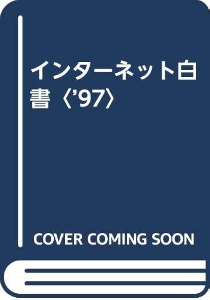インターネット白書 '97 | 日本インターネット協会 |本 | 通販 | Amazon
