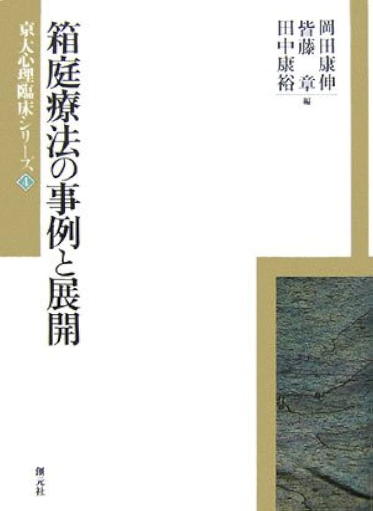 箱庭療法の事例と展開 (京大心理臨床シリーズ 4) | 岡田 康伸 |本