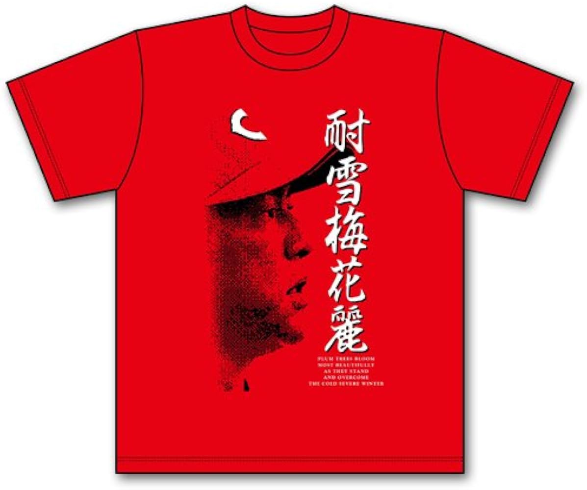 Amazon.co.jp: 広島東洋カープ 200勝記念Tシャツ(耐雪梅花麗) 15 黒田