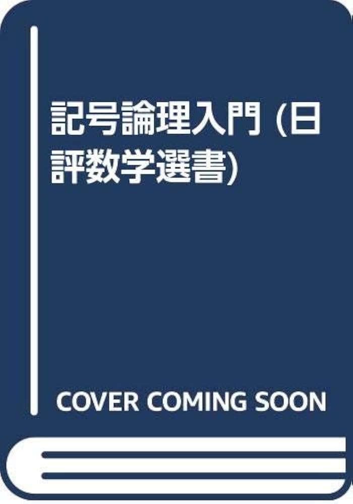 Amazon.co.jp: 記号論理入門 (日評数学選書) : 前原 昭二: 本