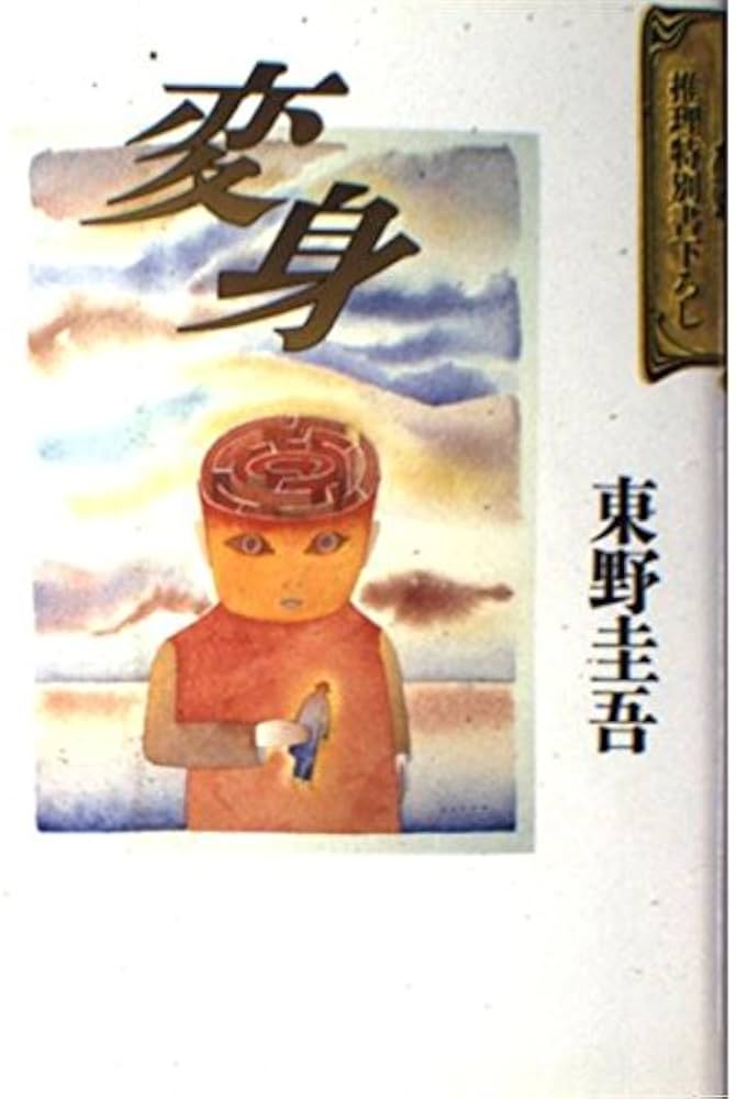 Amazon.co.jp: 変身 : 東野 圭吾: 本