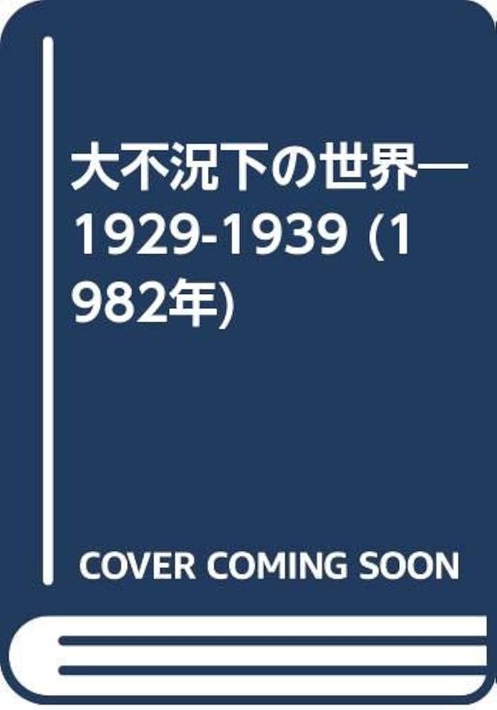 Amazon.co.jp: 大不況下の世界―1929-1939 (1982年) : C.P.キンドル