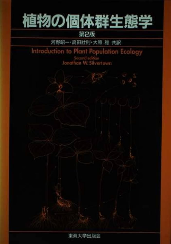 植物の個体群生態学 第2版 | ジョナサン シルバータウン, Silvertown