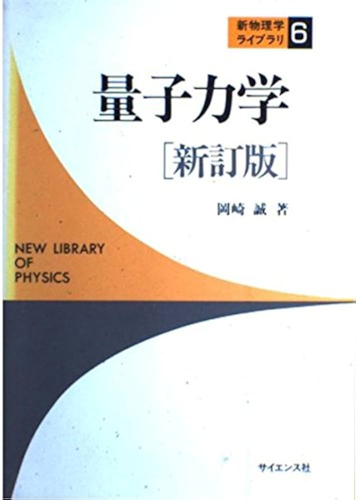 量子力学 (新物理学ライブラリ) | 岡崎 誠 |本 | 通販 | Amazon