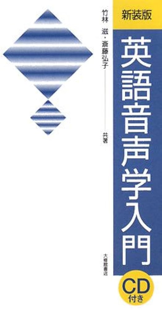 英語音声学入門 新装版 | 竹林 滋, 斎藤 弘子 |本 | 通販 | Amazon