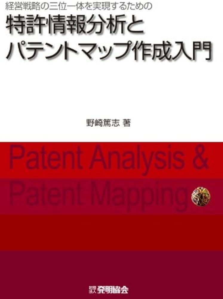 特許情報分析とパテントマップ作成入門 | 野崎篤志 |本 | 通販 | Amazon