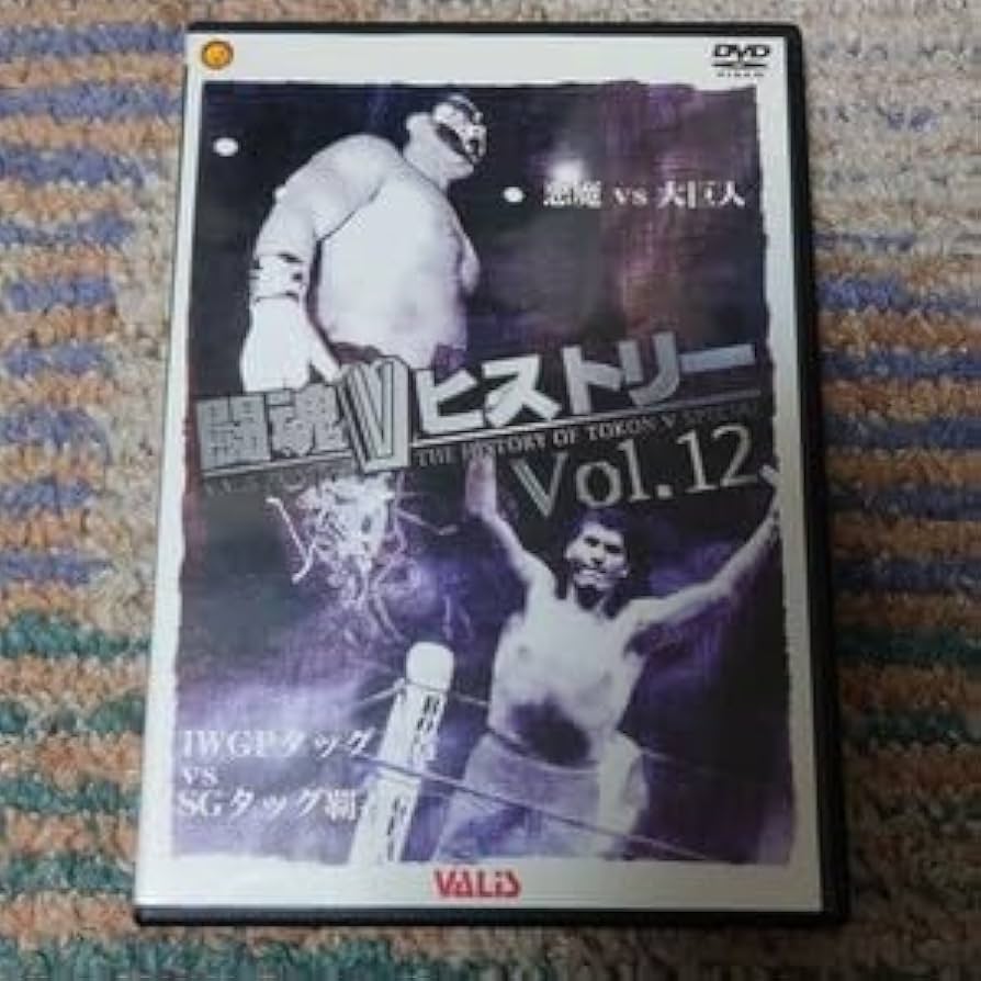 Amazon.co.jp: 新日本プロレス 闘魂Vヒストリー Vol.12 DVD : パソコン