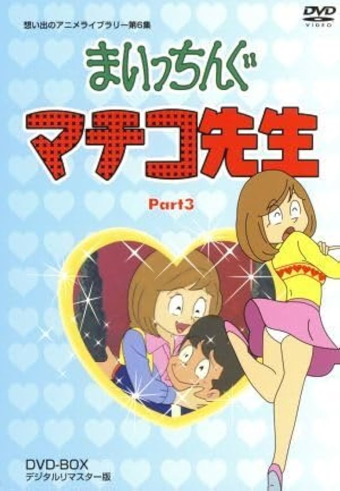 Amazon.co.jp: 想い出のアニメライブラリー 第6集 まいっちんぐマチコ