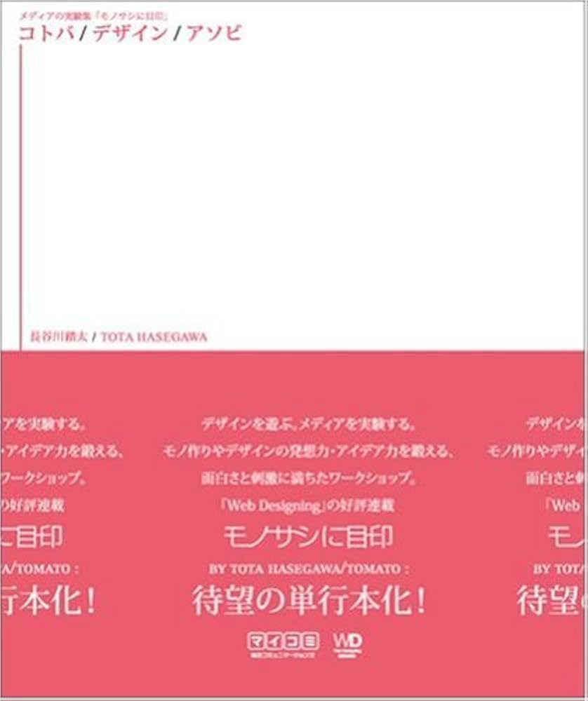 メディアの実験集「モノサシに目印」 コトバ/デザイン/アソビ (Web