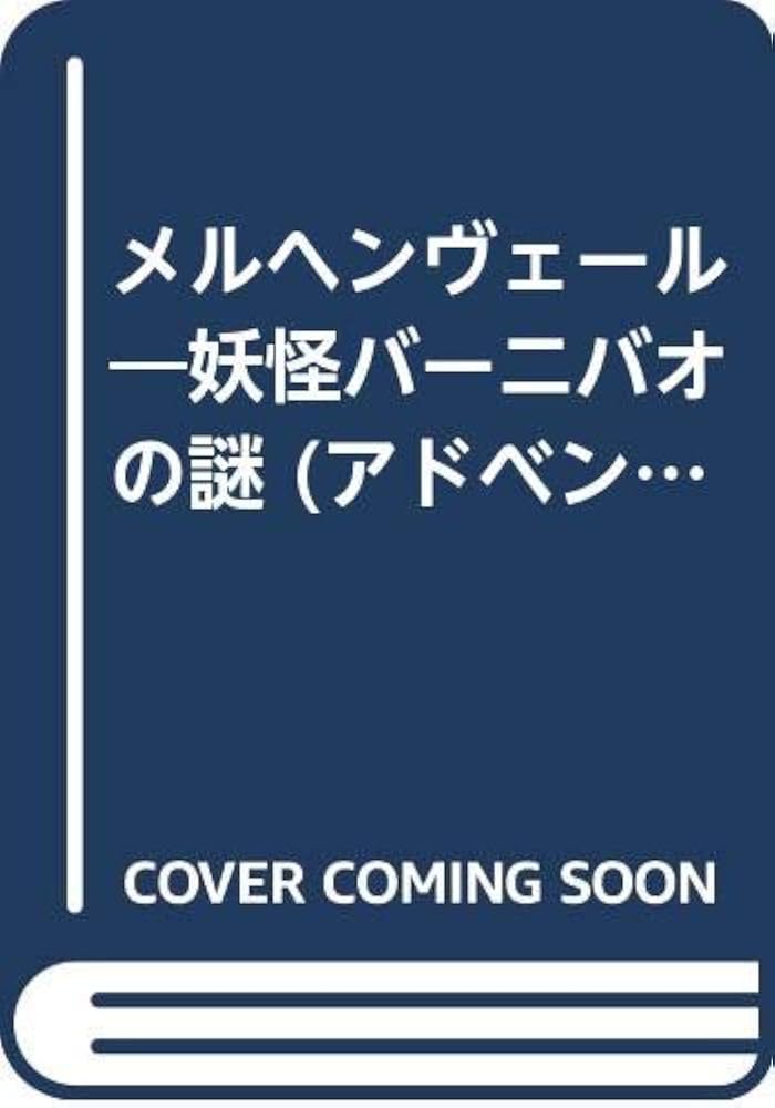 Amazon.co.jp: メルヘンヴェ-ル: 妖怪バ-ニバオの謎 (アドベンチャー