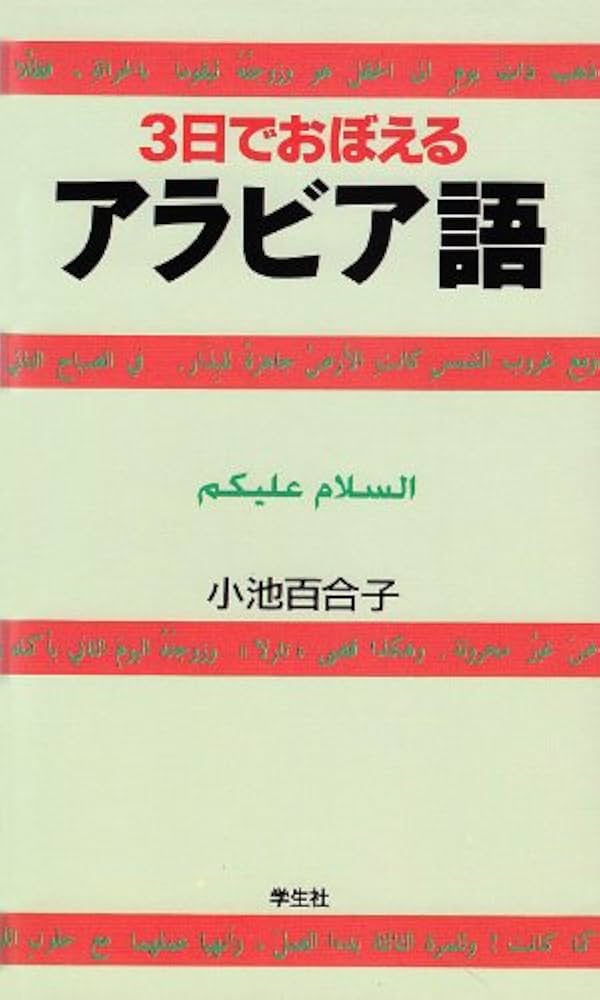 3日でおぼえるアラビア語 第2版 | 小池 百合子 |本 | 通販 | Amazon