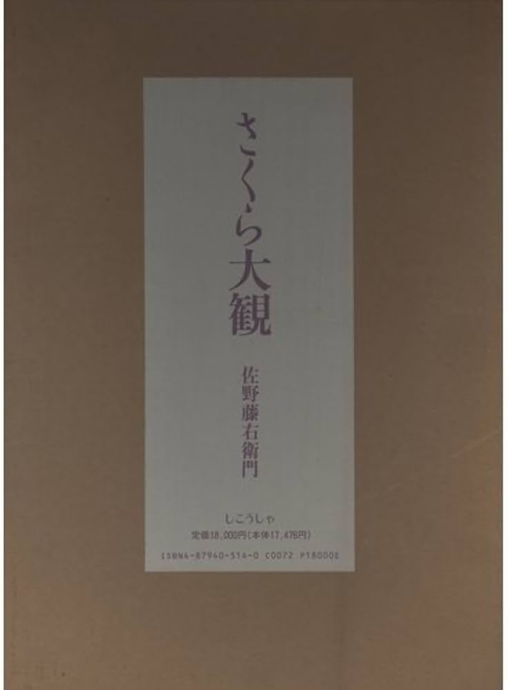 さくら大観 | 佐野 藤右衛門 |本 | 通販 | Amazon