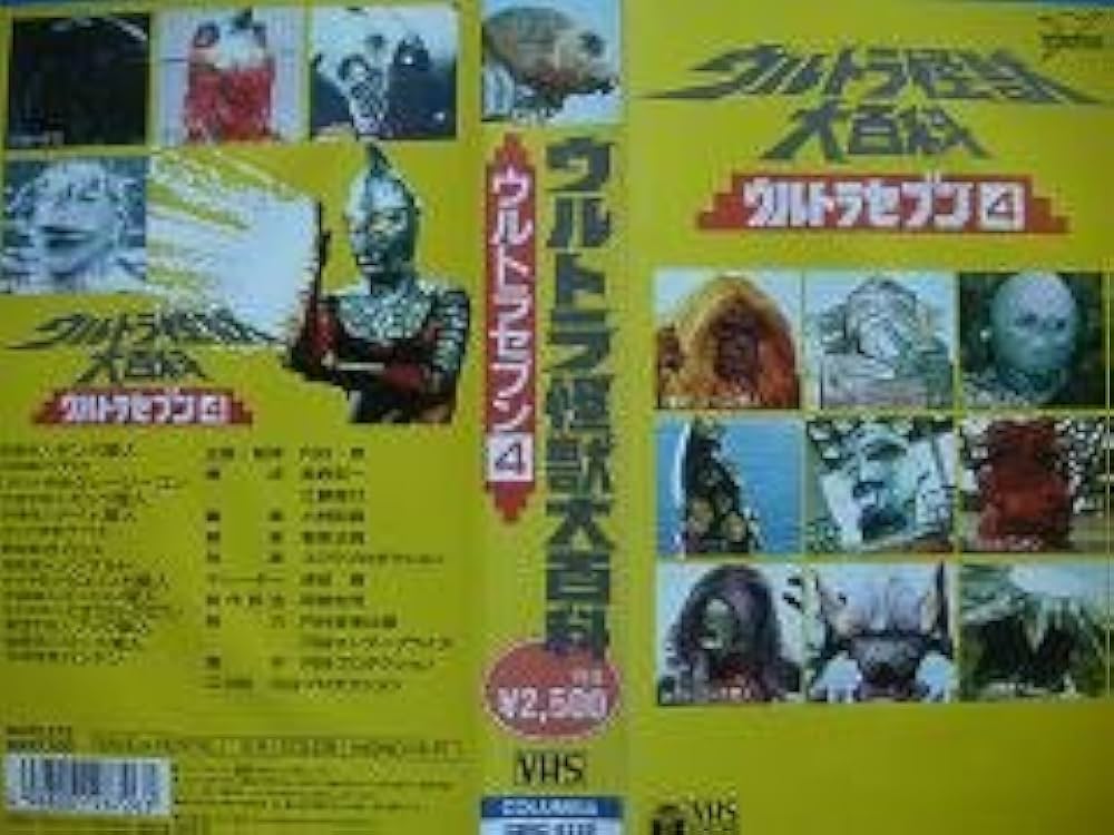 Amazon.co.jp: ウルトラ怪獣大百科～ウルトラセブン編(4)～ [VHS