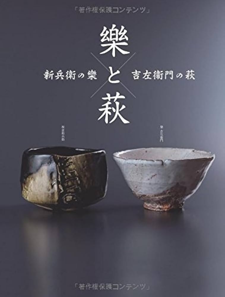 Amazon.co.jp: 樂と萩 : 樂 吉左衞門, 板倉 新兵衛: 本