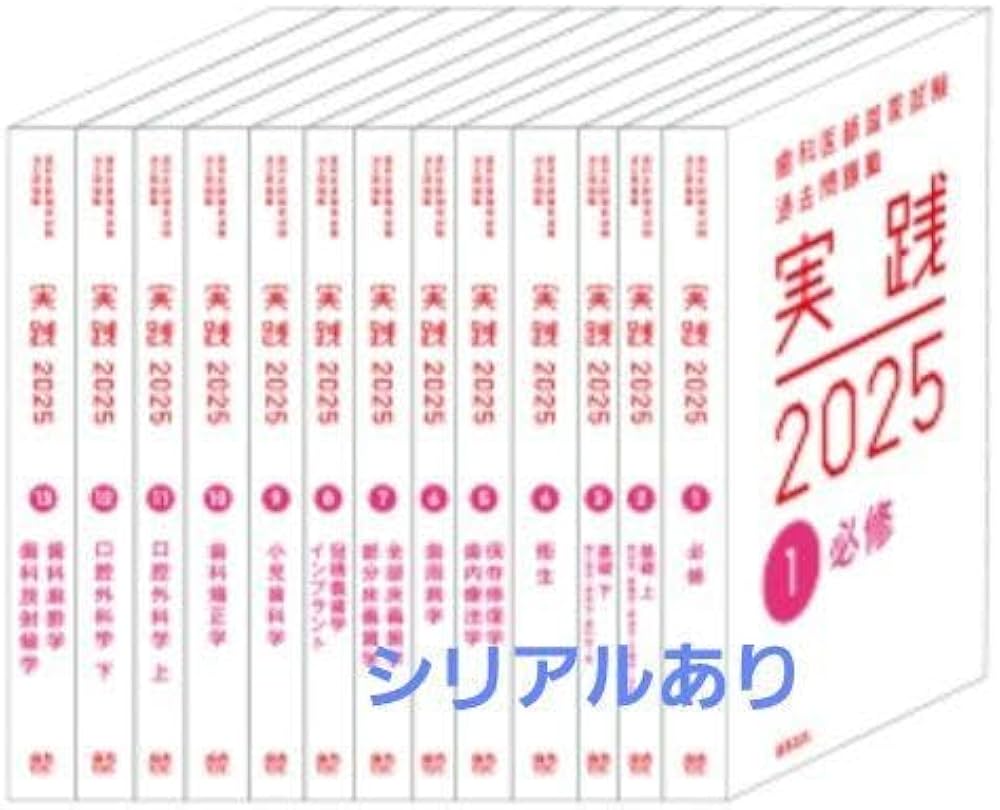 Amazon.co.jp: 歯科医師国家試験過去問題集 実践 2025 : 文房具