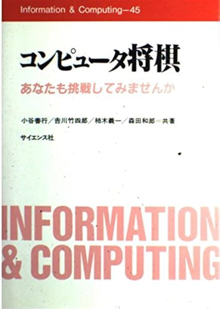 コンピュータ将棋: あなたも挑戦してみませんか