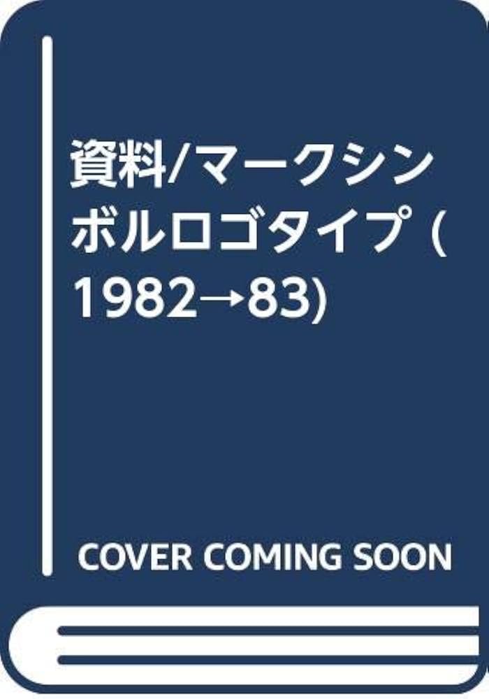 資料マーク・シンボル・ロゴタイプ 1982-83 |本 | 通販 | Amazon
