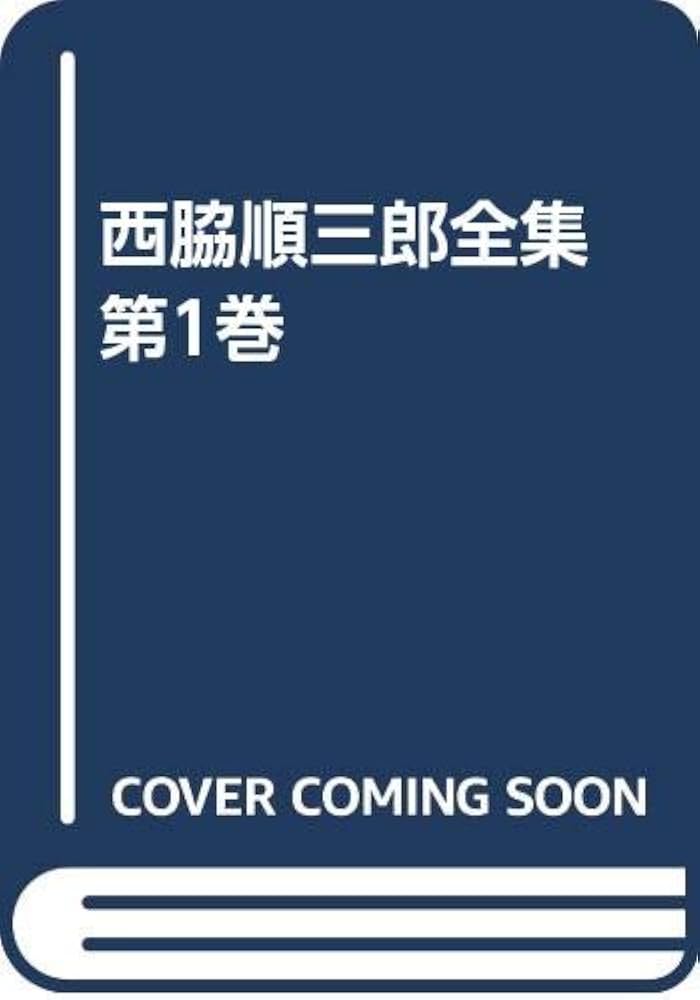 Amazon.co.jp: 西脇順三郎全集 第1巻 : 西脇順三郎: Japanese Books