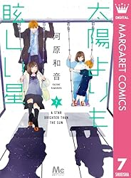 太陽よりも眩しい星 13 (マーガレットコミックスDIGITAL) | 河原和音