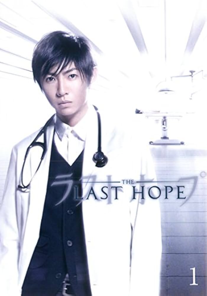 Amazon.co.jp: ラストホープ [レンタル落ち] 全6巻セット [マーケット