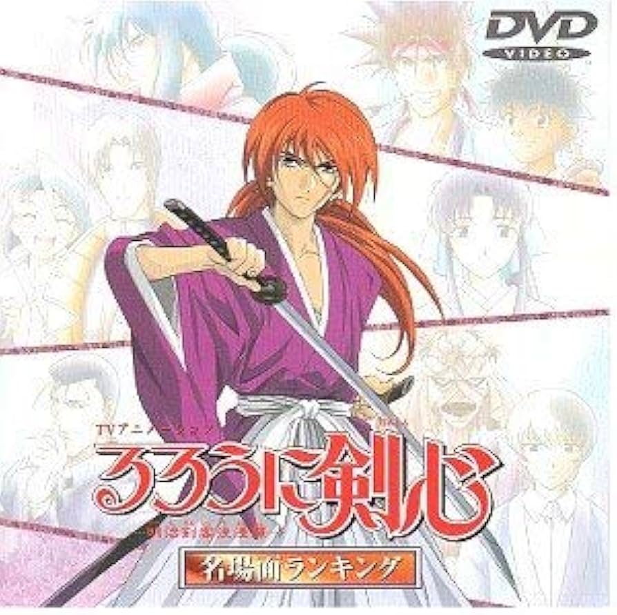 Amazon.co.jp: るろうに剣心-明治剣客浪漫譚- 名場面ランキング [DVD