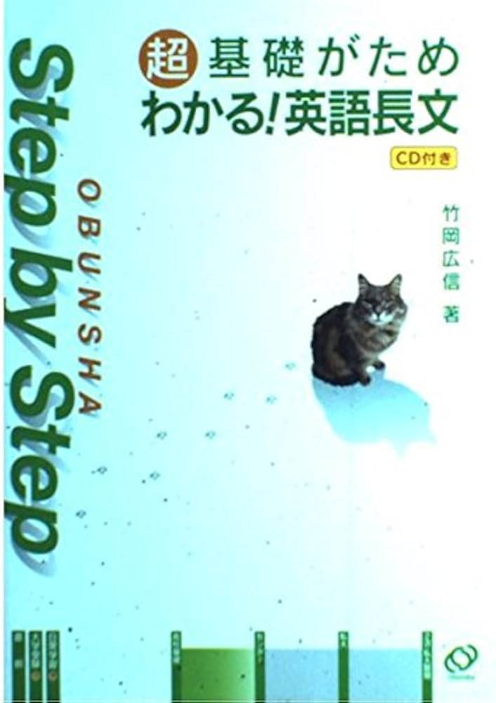 Step by Step超基礎がためわかる!英語長文 | 竹岡 広信 |本 | 通販