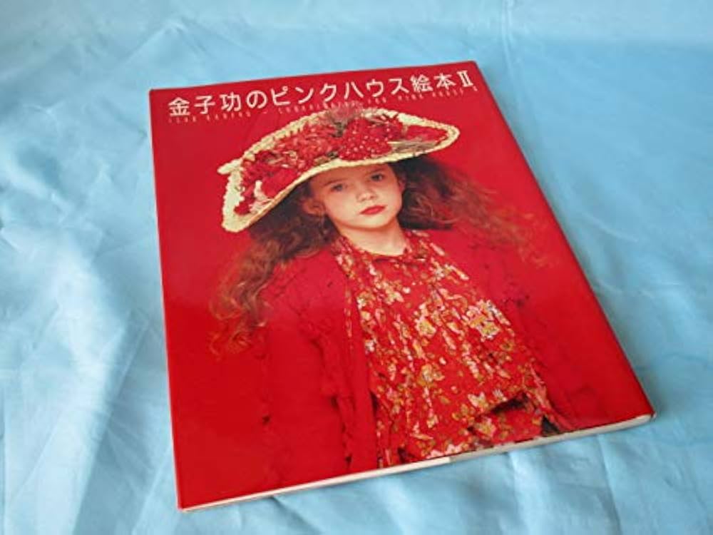 Amazon.co.jp: 金子功のピンクハウス絵本 2 : 金子 功: 本