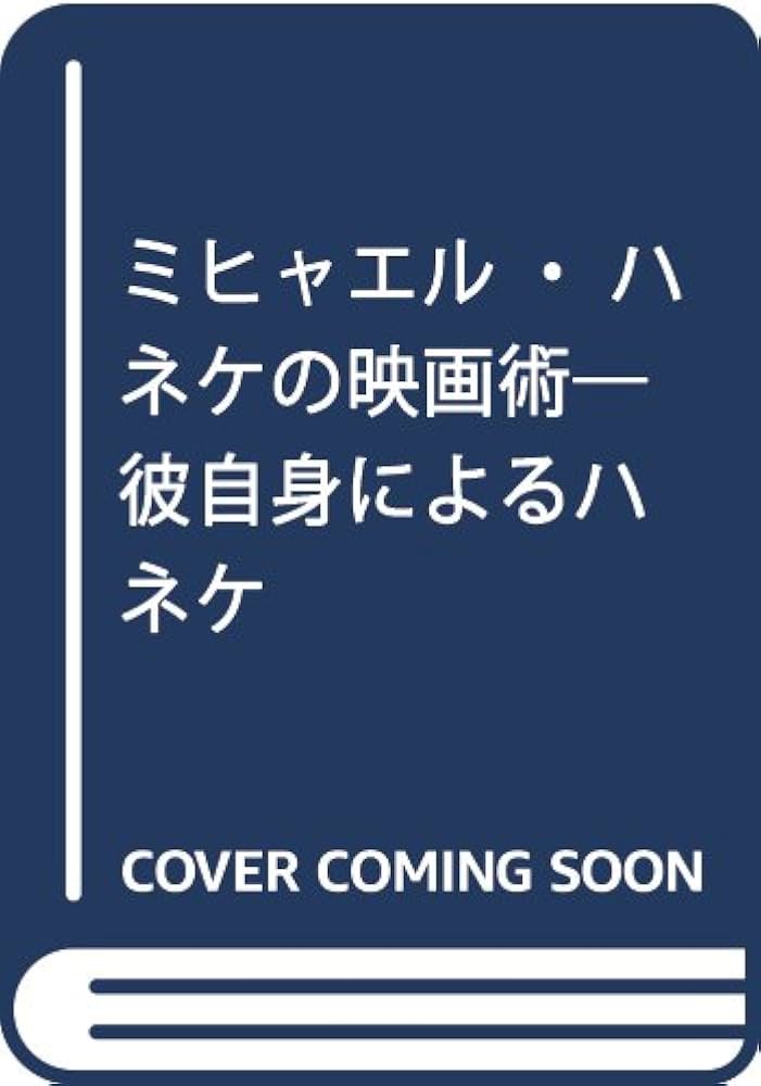 Amazon.co.jp: ミヒャエル・ハネケの映画術: 彼自身によるハネケ