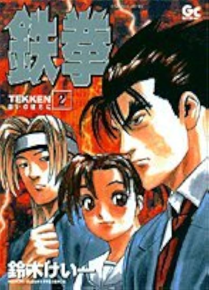 鉄拳 2: 闘いの彼方に (GOTTA COMICS) | 鈴木 けい一 |本 | 通販 | Amazon