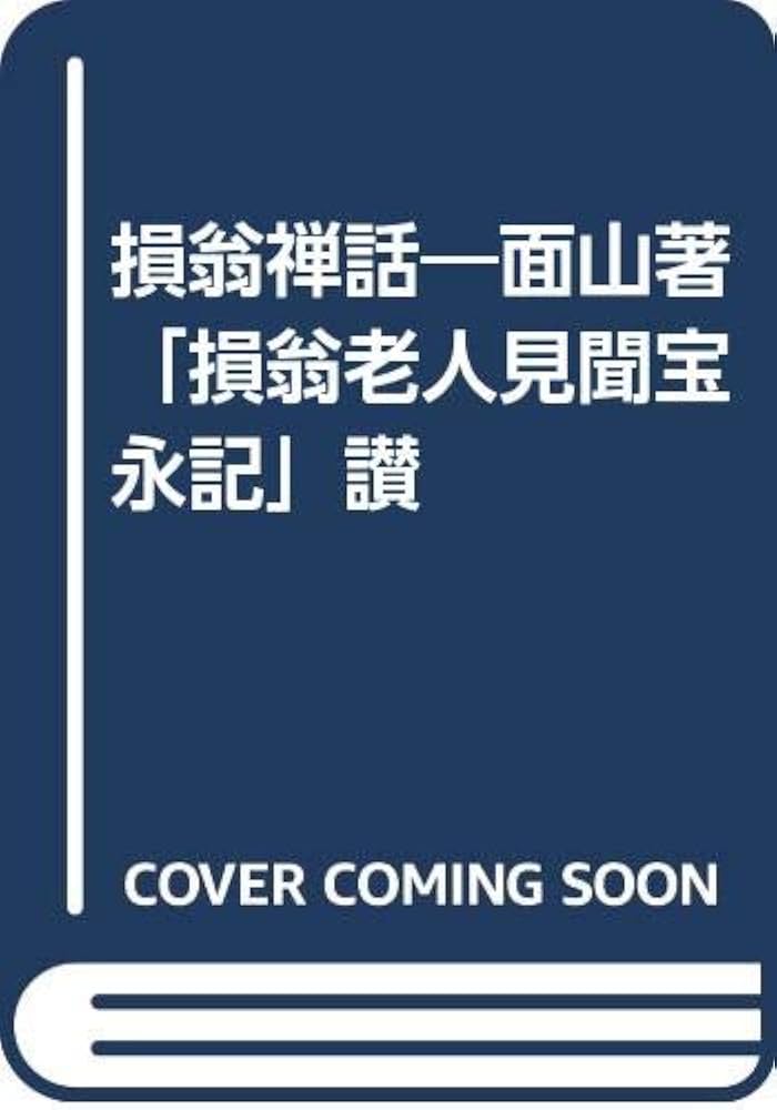 Amazon.co.jp: 損翁禅話―面山著「損翁老人見聞宝永記」讃 : 中野東英
