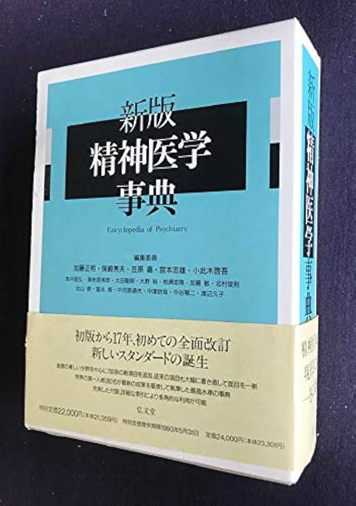 精神医学事典 新版 | 加藤 正明 |本 | 通販 | Amazon