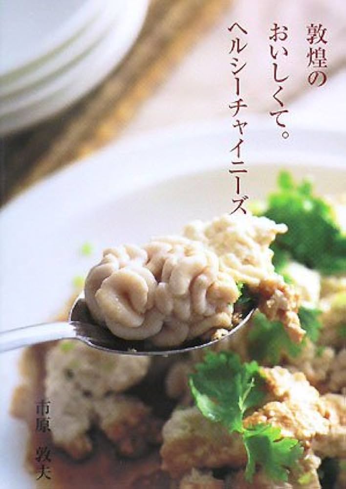 敦煌のおいしくて。ヘルシ-チャイニ-ズ | 市原 敦夫 |本 | 通販 | Amazon