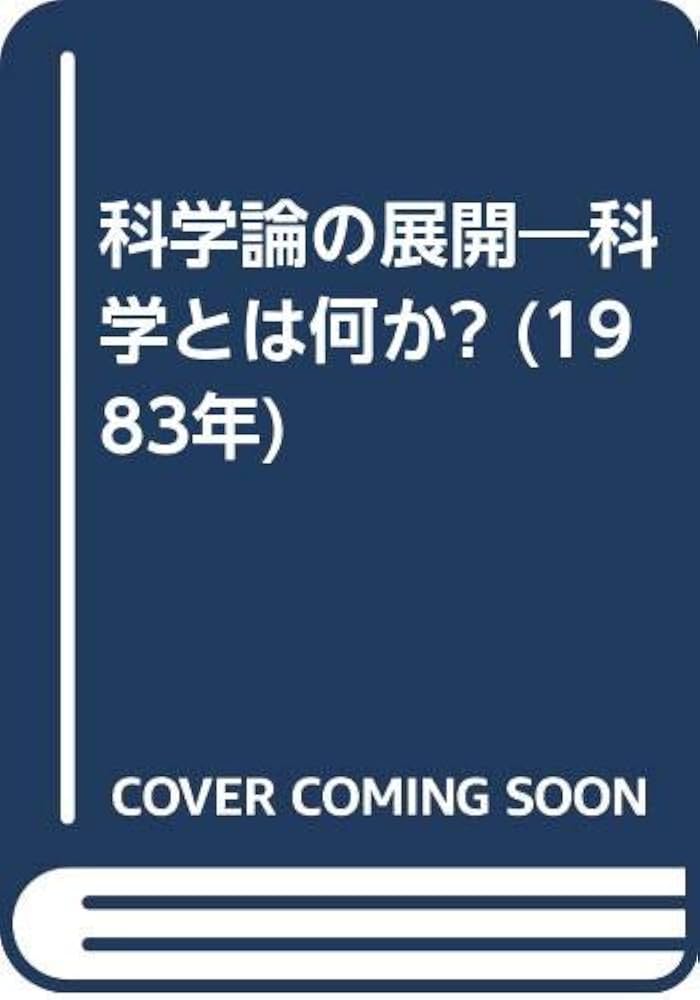 科学論の展開―科学とは何か? (1983年) | A.F.チャルマーズ, 高田