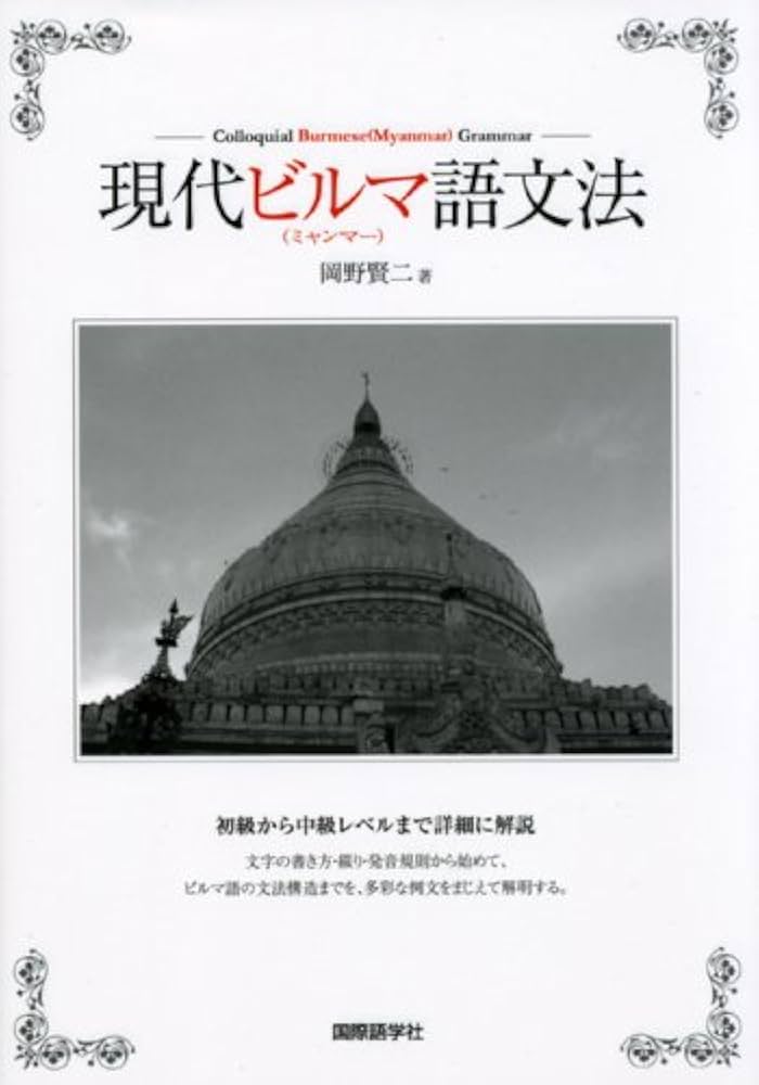 Amazon.co.jp: 現代ビルマ(ミャンマー)語文法 : 岡野 賢二: 本