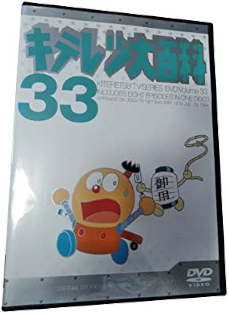 Amazon.co.jp: キテレツ大百科 DVD 33 : 藤田淑子, 杉山佳寿子, 藤子